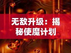 无敌升级:揭秘使魔计划无敌版的奇特力量和值得一试的冒险策略 无敌升级:揭秘使魔计划无敌版的奇特力量和值得一试的冒险策略