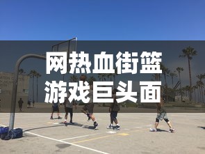 坦界闪击战：体验免费无限内购的全新战斗模式，激起你的竞技热血