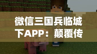 微信三国兵临城下APP:颠覆传统战争游戏,百万玩家一同再续三国豪情篇章 微信三国兵临城下APP:颠覆传统战争游戏,百万玩家一同再续三国豪情篇章