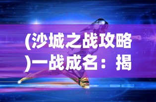 探讨春秋霸业与十二生肖之间的关系：春秋霸业是什么生肖的代表？