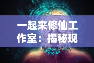 一起来修仙工作室:揭秘现代都市生活中的道教文化影响与修仙娱乐现象 一起来修仙工作室:揭秘现代都市生活中的道教文化影响与修仙娱乐现象