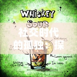 社交时代的孤独:探讨人际交往冲突下的个体情绪困境与应对策略 社交时代的孤独:探讨人际交往冲突下的个体情绪困境与应对策略