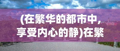 2024新澳开奖号码58彩论坛|系统研究解释落实_探险版SSIP.1.481