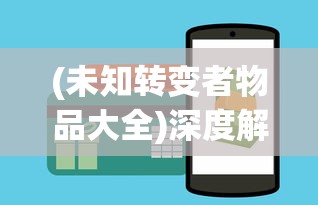 (未知转变者物品大全)深度解析:从新手到高手,掌握秘诀如何获得未知升变2钻石奖励 (未知转变者物品大全)深度解析:从新手到高手,掌握秘诀如何获得未知升变2钻石奖励