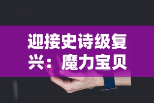 雪鹰领主游戏攻略：职业选择与剧情发展，打造最完美的游戏角色体验