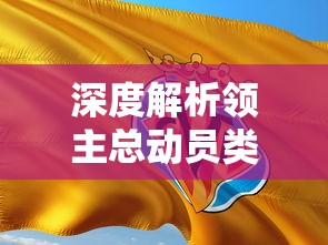 (格兰骑兵)深度解析GRANSAGA格兰骑士团：角色分解与战略布局探究