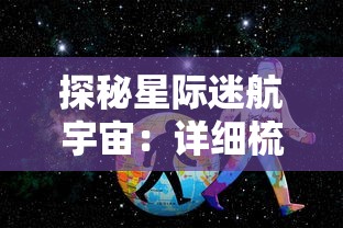 探秘星际迷航宇宙:详细梳理并揭秘十大最强战舰的科技结构与战斗力 探秘星际迷航宇宙:详细梳理并揭秘十大最强战舰的科技结构与战斗力