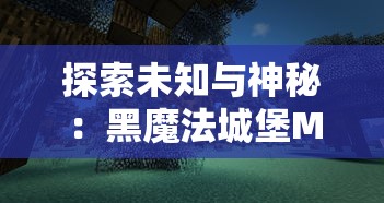 探索未知与神秘:黑魔法城堡MOD菜单版全新升级,专业指南带你深度了解其实现要点 探索未知与神秘:黑魔法城堡MOD菜单版全新升级,专业指南带你深度了解其实现要点