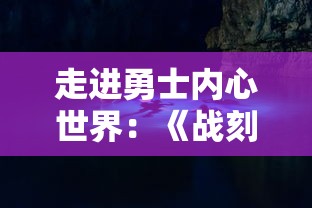 走进勇士内心世界:《战刻夜想曲第二季》深度剖析战争背后的人性与选择 走进勇士内心世界:《战刻夜想曲第二季》深度剖析战争背后的人性与选择