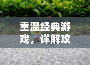 深度解析《二之国》交错世界宝箱位置：带你完美探索史诗级幻想冒险地图