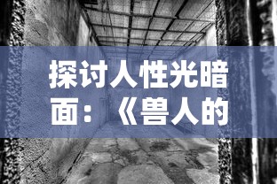 (脱口秀 北京)北京脱口秀俱乐部：笑声掌声不断，打造舌尖上的幽默文化乐园