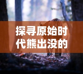 天工物语 赵卫东：从农村小伙到国际创新大师的非凡人生旅程