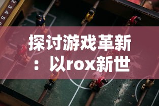 探讨圣斗士星矢重生贴吧：揭秘崭新世界观与角色定位的传承与创新