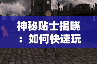 (纸嫁衣2奘铃村攻略哔哩哔哩)详细解析纸嫁衣2奘铃村攻略图解：通关技巧与隐藏要点揭秘