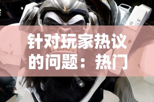 深度解析桃源仙境三国手游攻略：从角色选取到战略布局，帮你轻松称霸全服