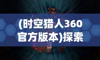 详解部落与战争：精挑细选12位高效英雄，帮你成功攻略战场赢取胜利的完全攻略