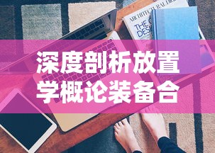 探索生存之路：幸存绿洲突围2.0版本的战略要素及其背后的科技支持详解