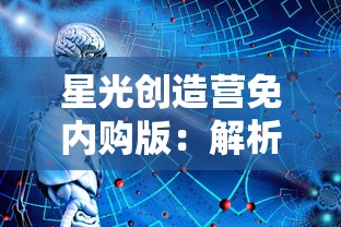 星光创造营免内购版:解析该模式带给玩家体验的全新感受与影响 星光创造营免内购版:解析该模式带给玩家体验的全新感受与影响