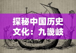 探秘中国历史文化:九畿岐风之旅的地理人文学解读与旅游体验类型探索 探秘中国历史文化:九畿岐风之旅的地理人文学解读与旅游体验类型探索