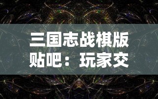 探索神秘的仙界：揭秘寻仙千年等一回任务在哪接体验感知悠久仙缘