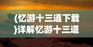 (三国激战官方版本下载)激战三国战棋：三国战棋类单机游戏全面盘点