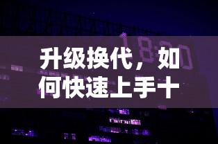 针对新手玩家：如何在弹壳特攻队SS中合理获取和升级武器的全方位策略指导