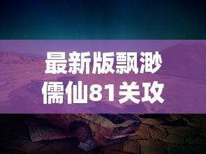 (经典传奇1.76手机版)重温经典：1.76经典版传奇手游，感受那份熟悉的怀旧情怀