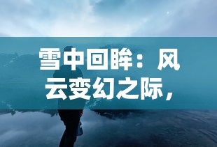 追逐真实与自由：揭秘代号肉鸽旅行者流派在现代旅游行业中的独特影响和价值