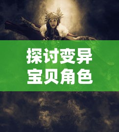 实战大揭秘：战玲珑2符文搭配走向胜利，一站式解决所有实战问题