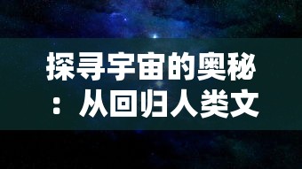 神州风闻录T0阵容: 探秘神州传说，揭示最强阵容的秘密配置及升阶攻略