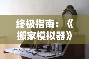 终极指南:《搬家模拟器》游戏攻略大全,帮你精准规划家具摆放,轻松过关 终极指南:《搬家模拟器》游戏攻略大全,帮你精准规划家具摆放,轻松过关