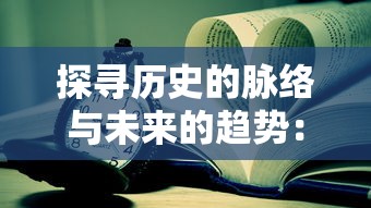 (孤独漂流永恒国度相似的小说)追寻永恒国度的孤独漂流：从个人内省到心灵觉醒的冒险之旅