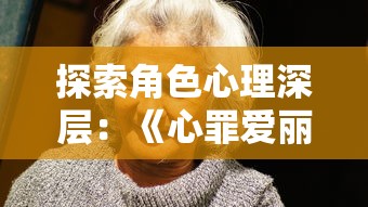 时代新风采：积极参与社区活动，身体力行的'爷爷奶奶向前冲'的生动体现