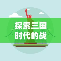 (永劫塔防)游戏界的革新：永劫妖塔免广告版为玩家提供顺畅体验