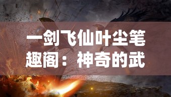 (dota三国自走棋什么阵容强)探索Dota2三国自走棋：跨越历史的策略对决与游戏魅力解密