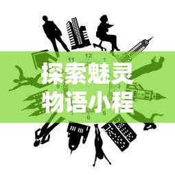 深度探讨：有没有魂类手游？手机端是否能重现那种硬核挑战与成就感