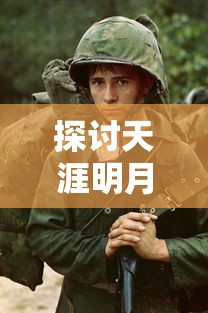 探讨天涯明月刀手游:一款如何将古典武侠题材和战斗策略完美融合的角色扮演类手机游戏 探讨天涯明月刀手游:一款如何将古典武侠题材和战斗策略完美融合的角色扮演类手机游戏
