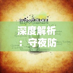 深度解析:守夜防线内置菜单详细指南,让你的夜间保卫战事一手全掌控 深度解析:守夜防线内置菜单详细指南,让你的夜间保卫战事一手全掌控