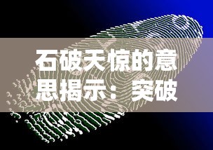 石破天惊的意思揭示:突破传统限制,创新未来科技发展的惊人力量 石破天惊的意思揭示:突破传统限制,创新未来科技发展的惊人力量