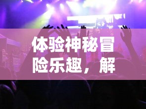 (部落冲突暗黑兵种搭配)探索暗黑部落冲突：揭开策略与团队合作的终极秘密