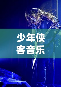 少年侠客音乐风暴:以《天龙八部》为主题的大型演唱会酣畅淋漓展现武侠魅力 少年侠客音乐风暴:以《天龙八部》为主题的大型演唱会酣畅淋漓展现武侠魅力