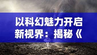 (成为灭世魔王的我究竟做错了什么 小说)成为灭神魔导士：融合神秘力量，征服恶魔，守护世界安宁