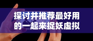 (绿洲兽展)探秘绿洲野兽：解析最强队伍阵容搭配和取胜的战略要点