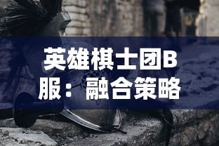 探索'七雄无双mod 贴吧'：玩家创造和分享，不断创新游戏体验的重要线上平台