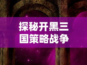 探索未知：揭秘在迷宫中邂逅的神秘反和谐教程和其教育意义的深入解读