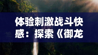 探讨生化危机之下生存法则：从新生儿母乳优势到猴子生存策略的演变