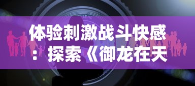 探讨全民乐舞如何找回先前魅力：重塑游戏不可或缺的核心元素与用户体验