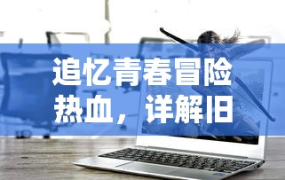 以详尽揭秘三国豪杰吕布实力的全面解析为核心：三国吕布传说攻略详解图与战术选择策略探讨