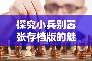 (塔防大作战)塔防大赢家国际服：全球玩家共同战场，策略智慧的较量！