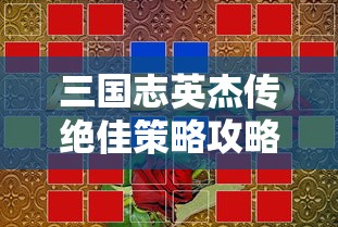 图解详解：神将三国阵容搭配表图，高效打造超强阵容的实战攻略